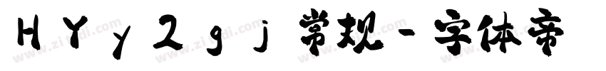 HYy2gj 常规字体转换